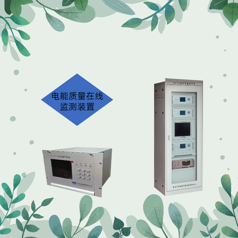 電能質(zhì)量在線監(jiān)測(cè)(儀)裝置如何選擇，方法是是什么